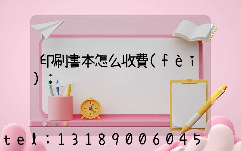 印刷書本怎么收費(fèi)