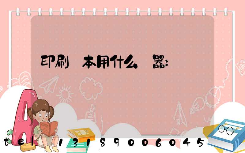 印刷書本用什么機器