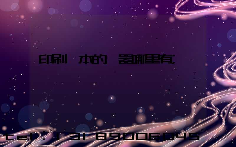 印刷書本的機器哪里有