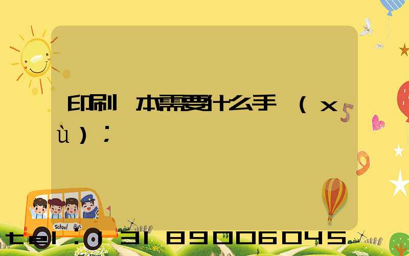 印刷書本需要什么手續(xù)