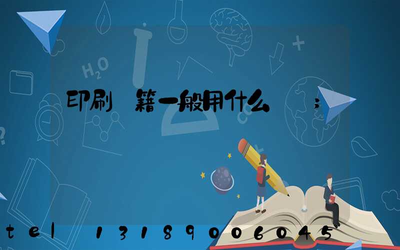 印刷書籍一般用什么紙張