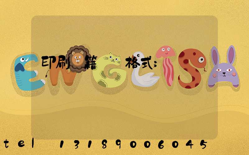 印刷書籍報價格式