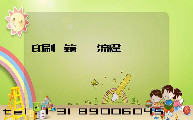 印刷書籍報價流程