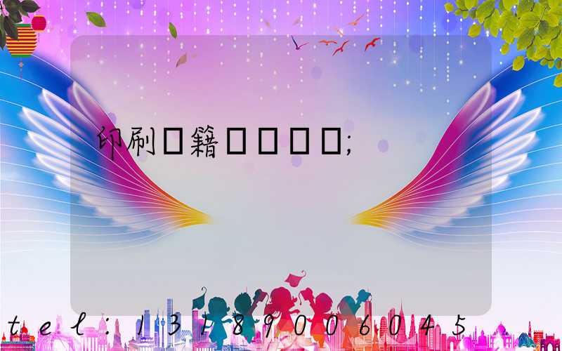 印刷書籍報價計價