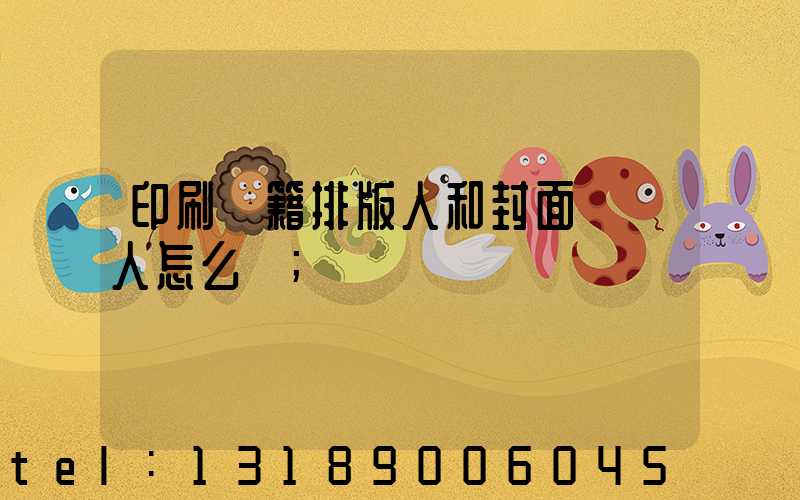 印刷書籍排版人和封面設計人怎么寫