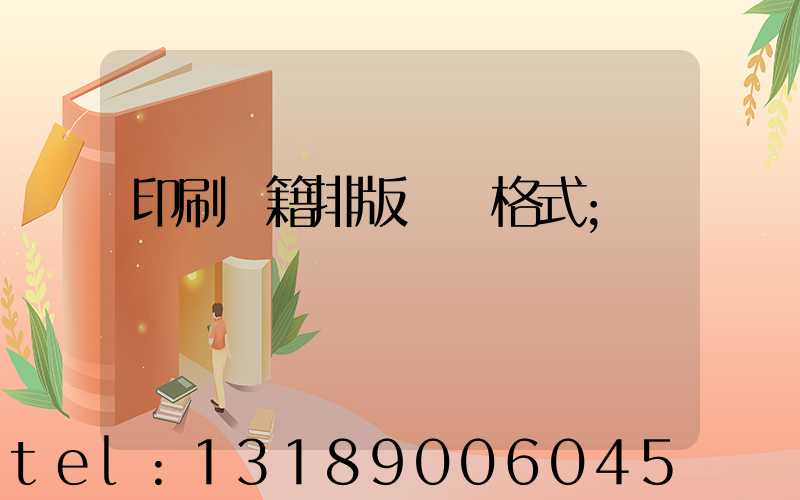 印刷書籍排版標準格式