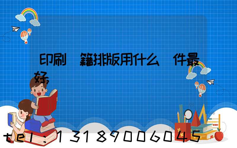 印刷書籍排版用什么軟件最好