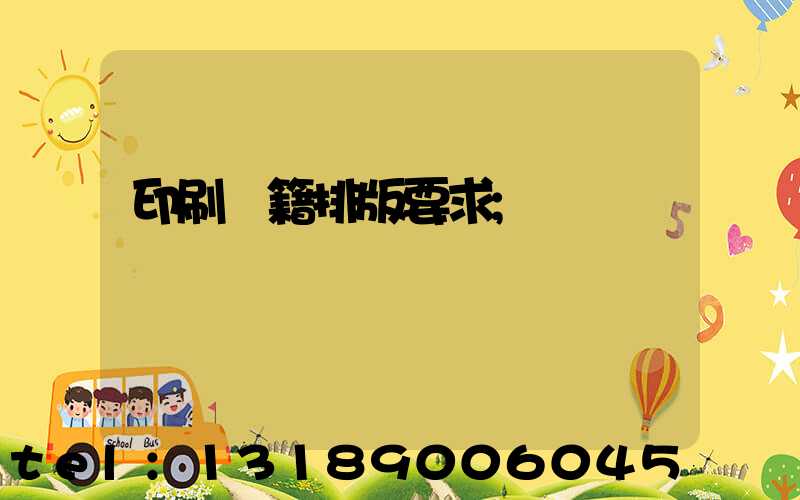 印刷書籍排版要求