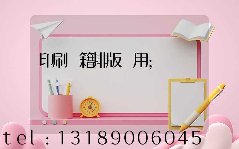 印刷書籍排版費用