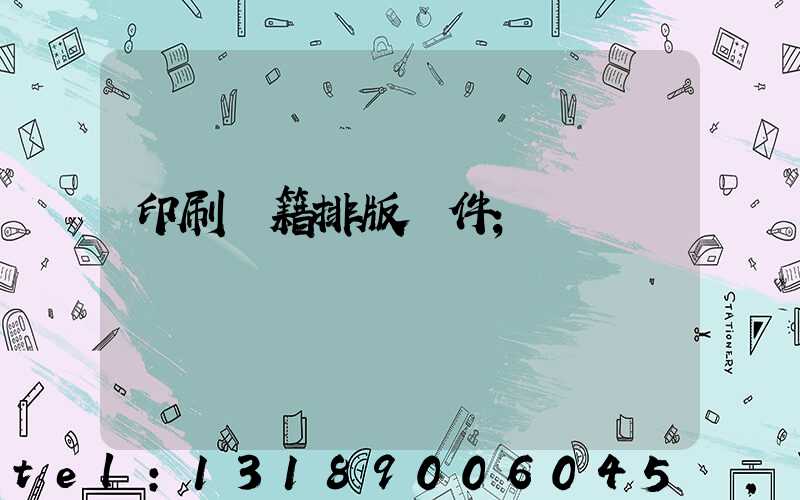 印刷書籍排版軟件