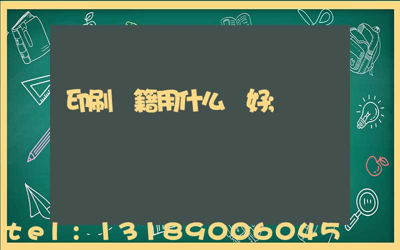 印刷書籍用什么紙好