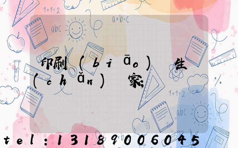 印刷標(biāo)簽生產(chǎn)廠家