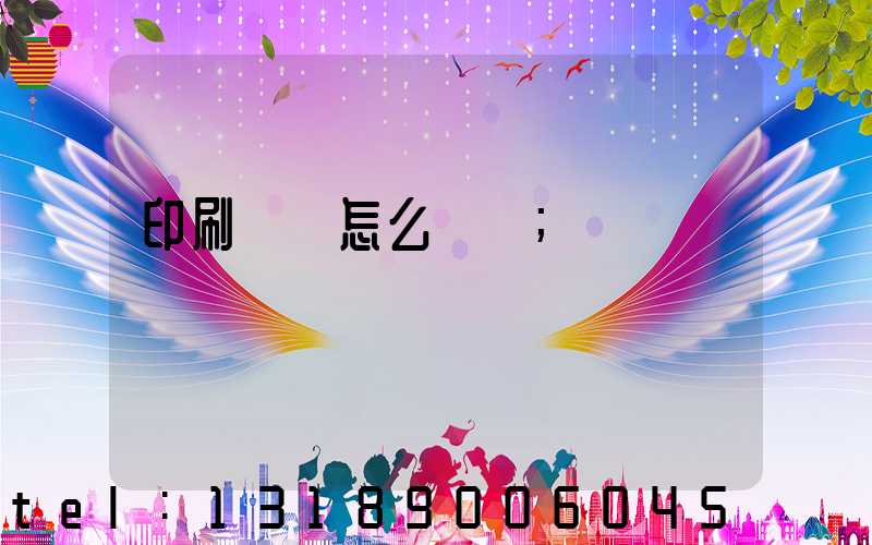 印刷標簽怎么報價