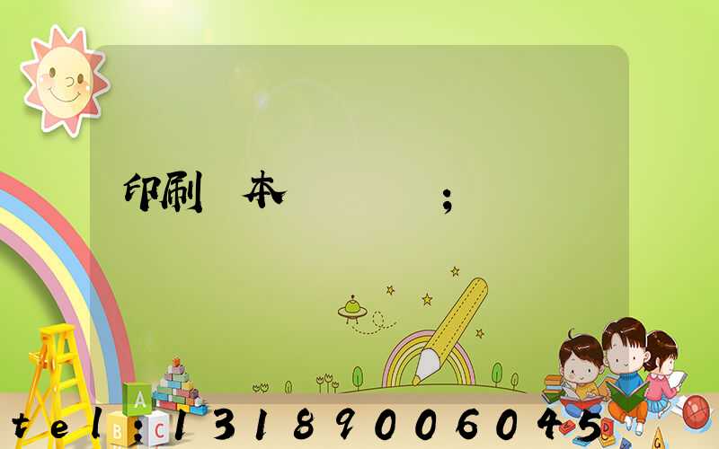 印刷樣本畫冊報價