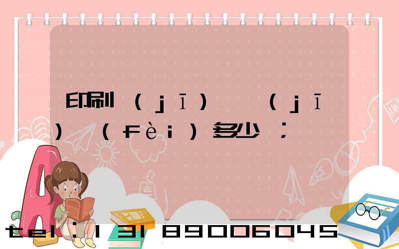 印刷機(jī)開機(jī)費(fèi)多少錢