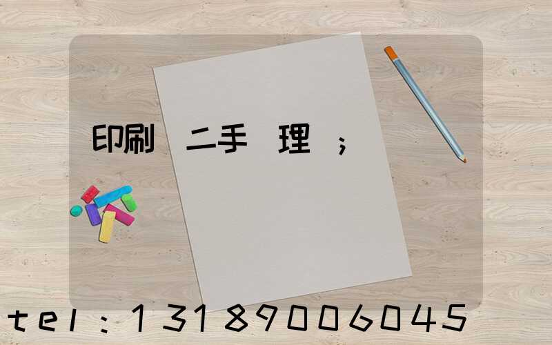 印刷機二手處理網