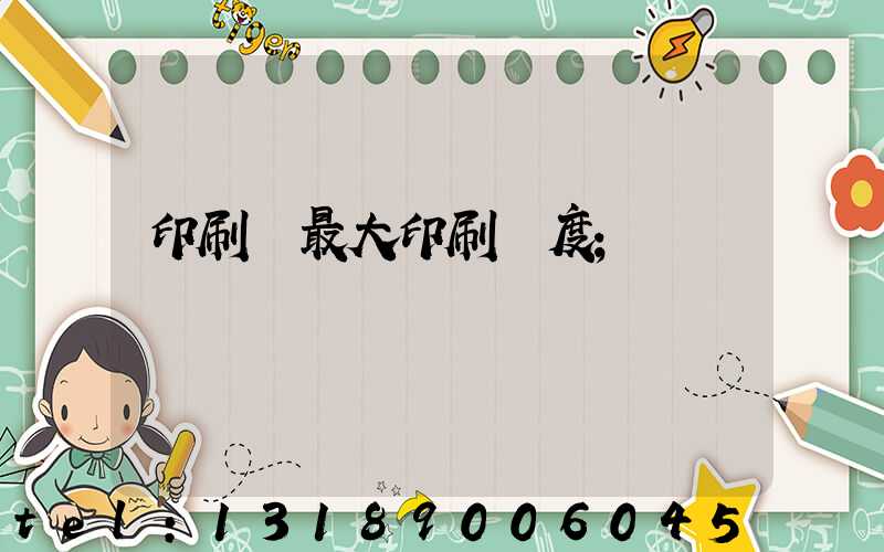 印刷機最大印刷寬度