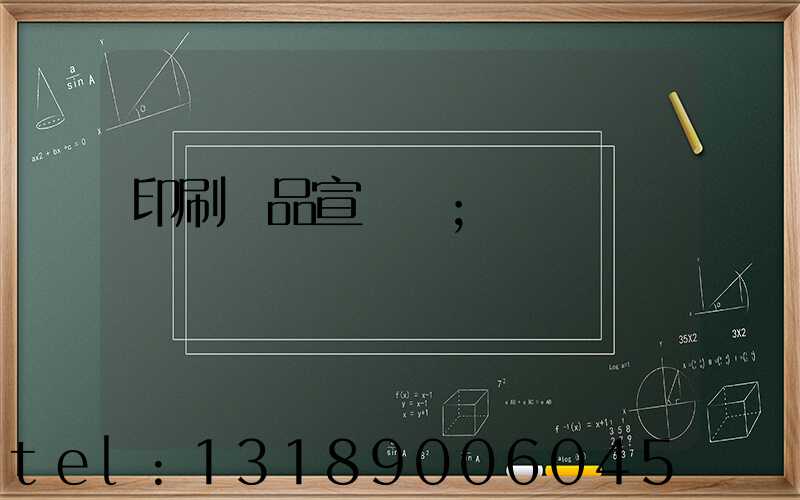 印刷產品宣傳冊