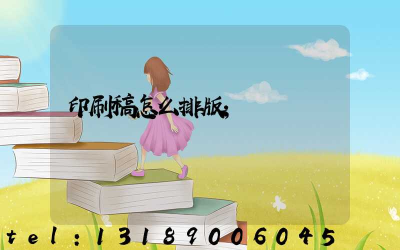 印刷稿怎么排版