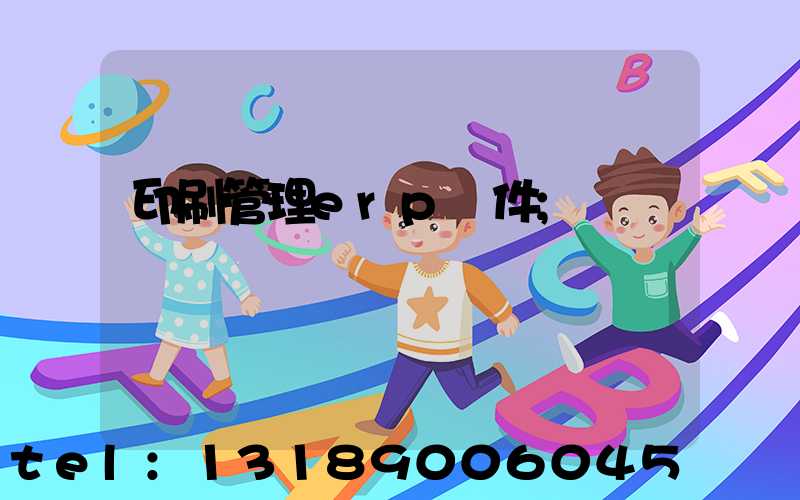 印刷管理erp軟件