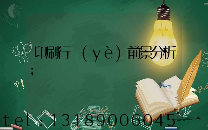 印刷行業(yè)前景分析