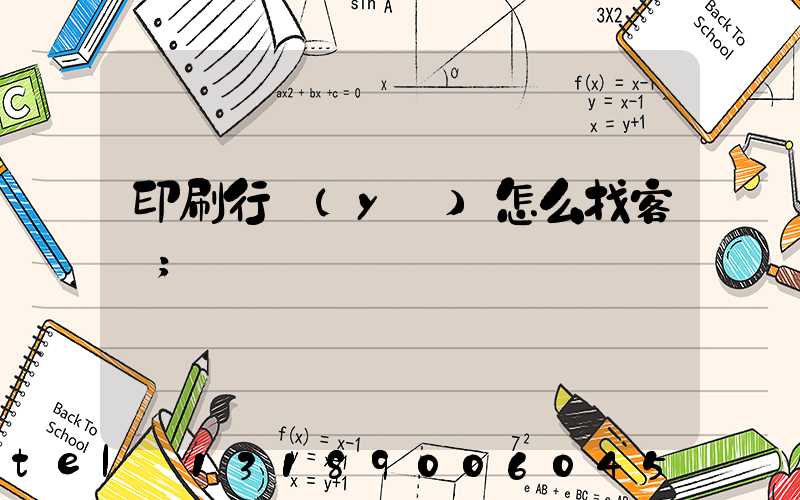 印刷行業(yè)怎么找客戶