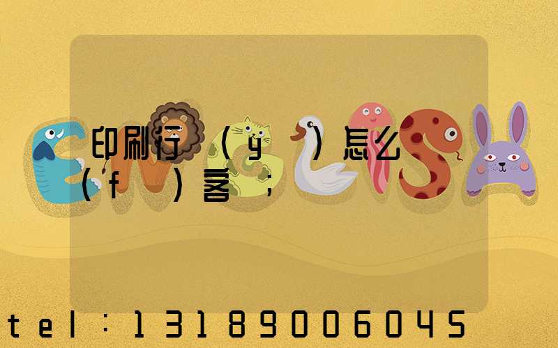 印刷行業(yè)怎么開發(fā)客戶