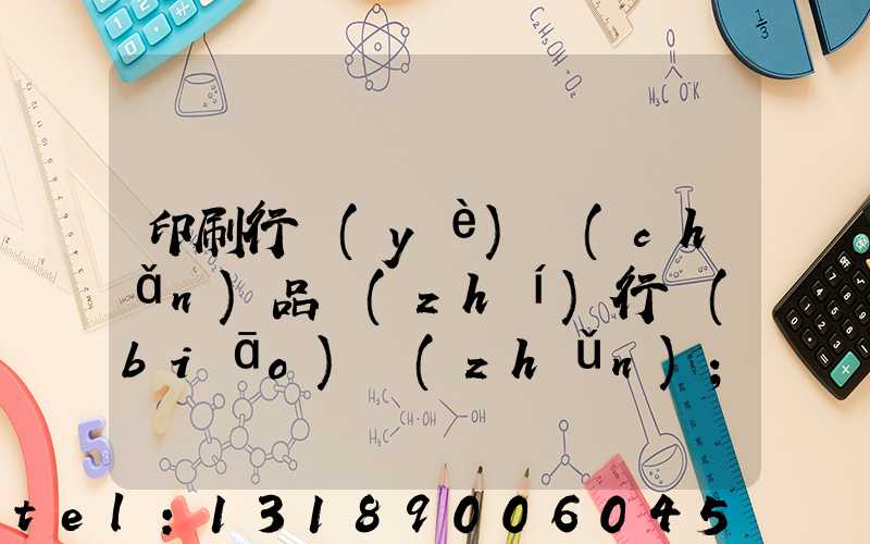 印刷行業(yè)產(chǎn)品執(zhí)行標(biāo)準(zhǔn)