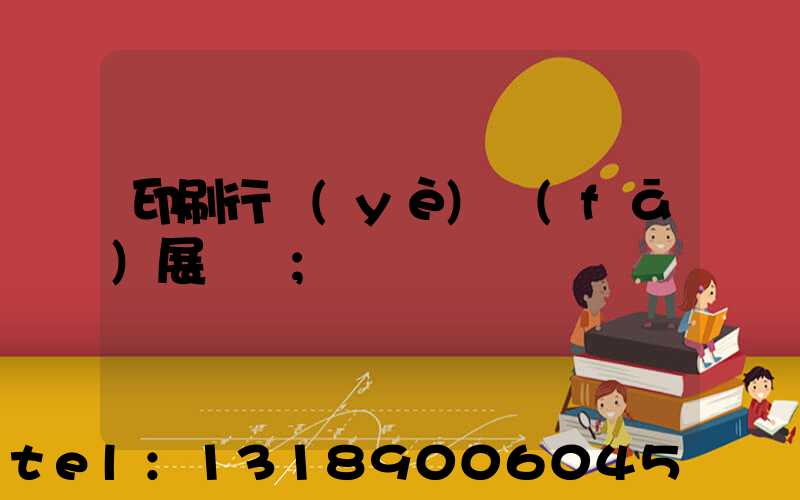 印刷行業(yè)發(fā)展趨勢
