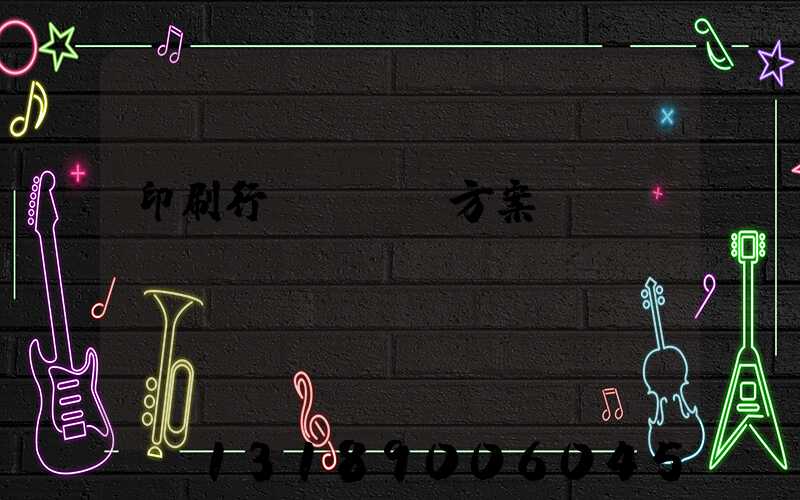 印刷行業erp方案