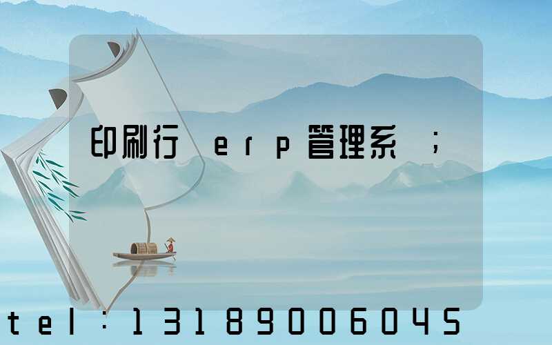 印刷行業erp管理系統