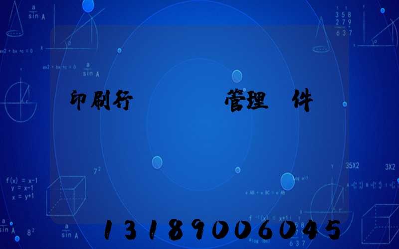 印刷行業erp管理軟件