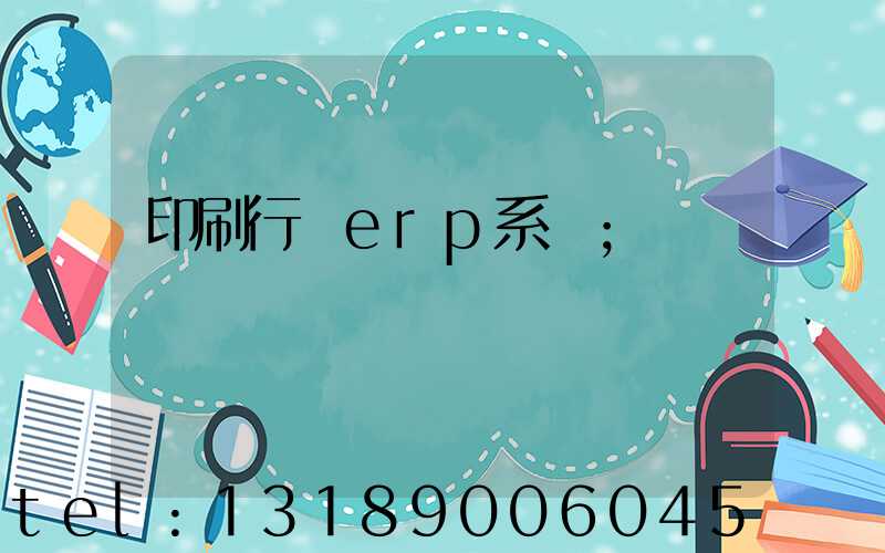 印刷行業erp系統