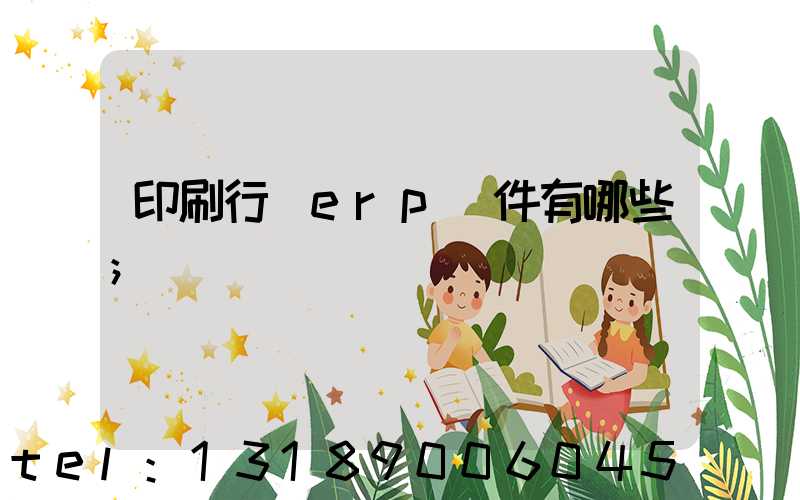 印刷行業erp軟件有哪些