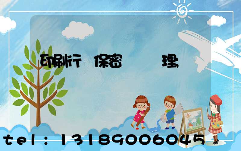 印刷行業保密資質辦理