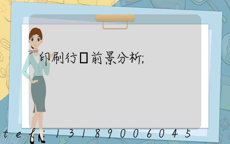 印刷行業前景分析