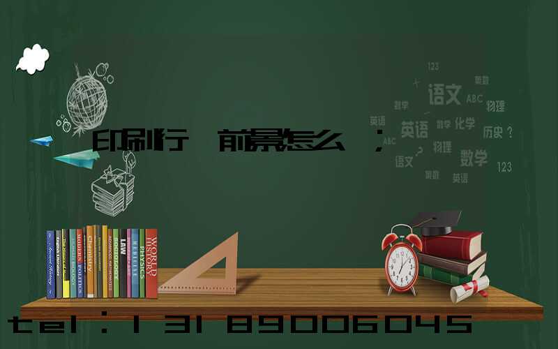 印刷行業前景怎么樣