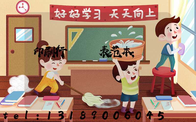 印刷行業報價表范本