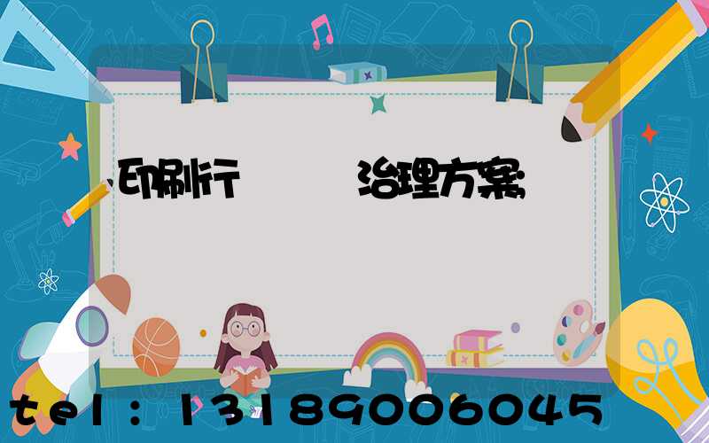 印刷行業廢氣治理方案