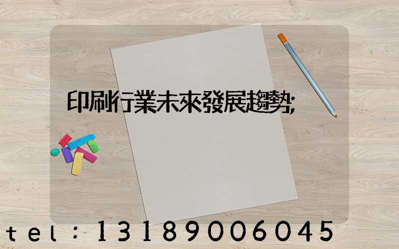 印刷行業未來發展趨勢
