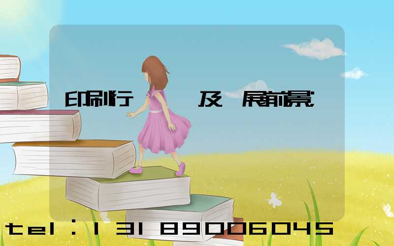印刷行業狀況及發展前景