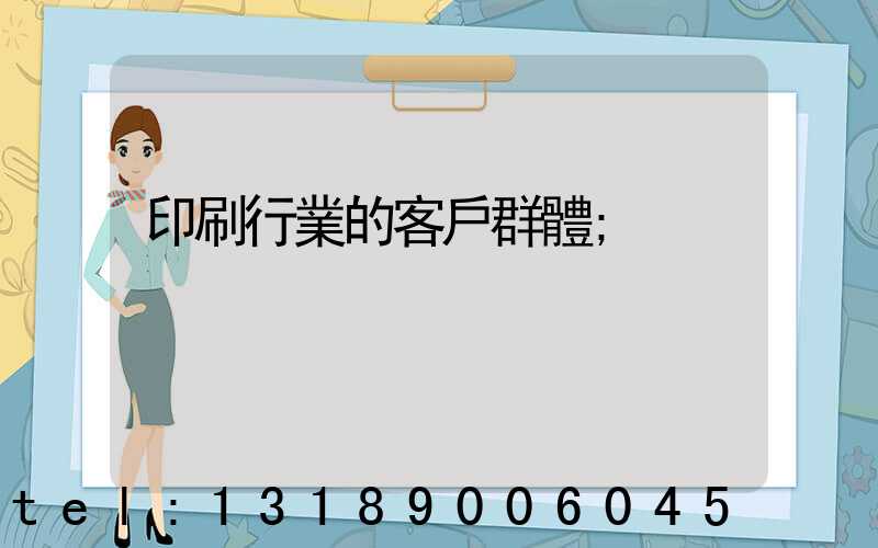 印刷行業的客戶群體