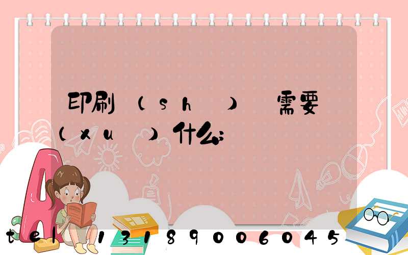 印刷設(shè)計需要學(xué)什么