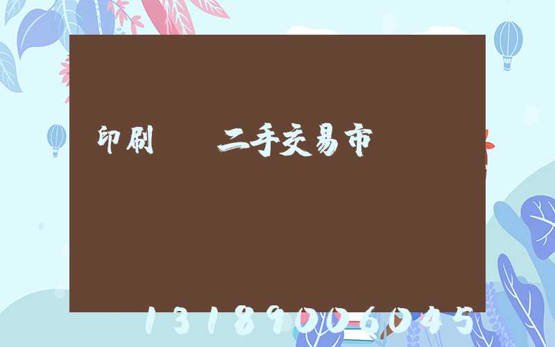 印刷設備二手交易市場