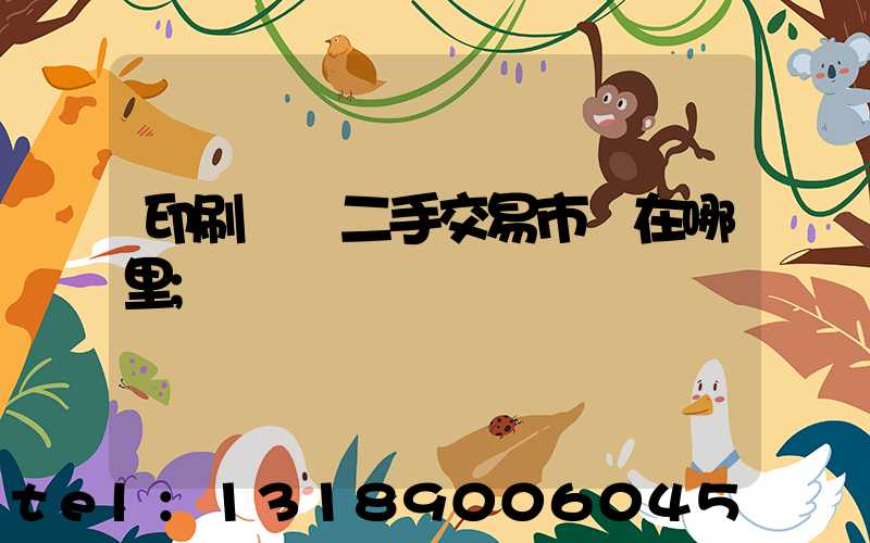 印刷設備二手交易市場在哪里