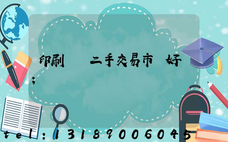 印刷設備二手交易市場好嗎