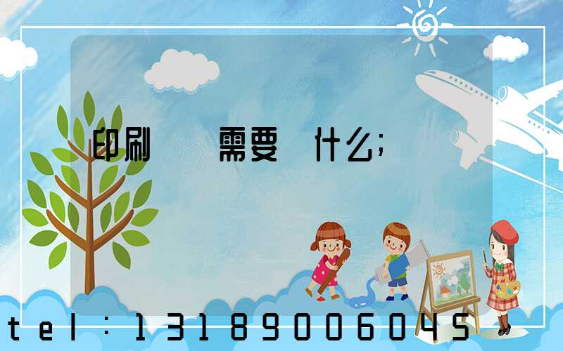 印刷設計需要學什么