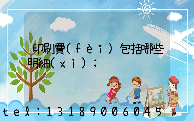 印刷費(fèi)包括哪些明細(xì)