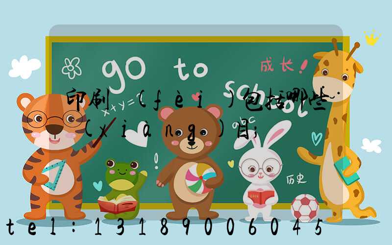 印刷費(fèi)包括哪些項(xiàng)目