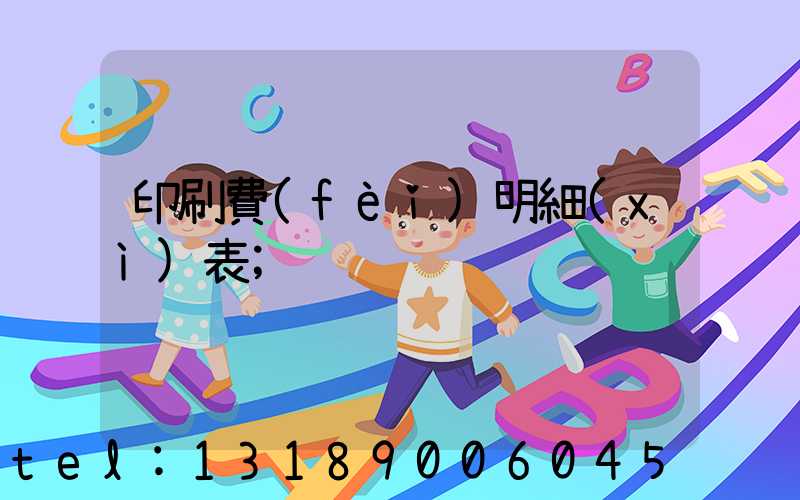 印刷費(fèi)明細(xì)表